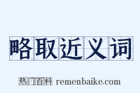 略取近义词是什么意思的图片